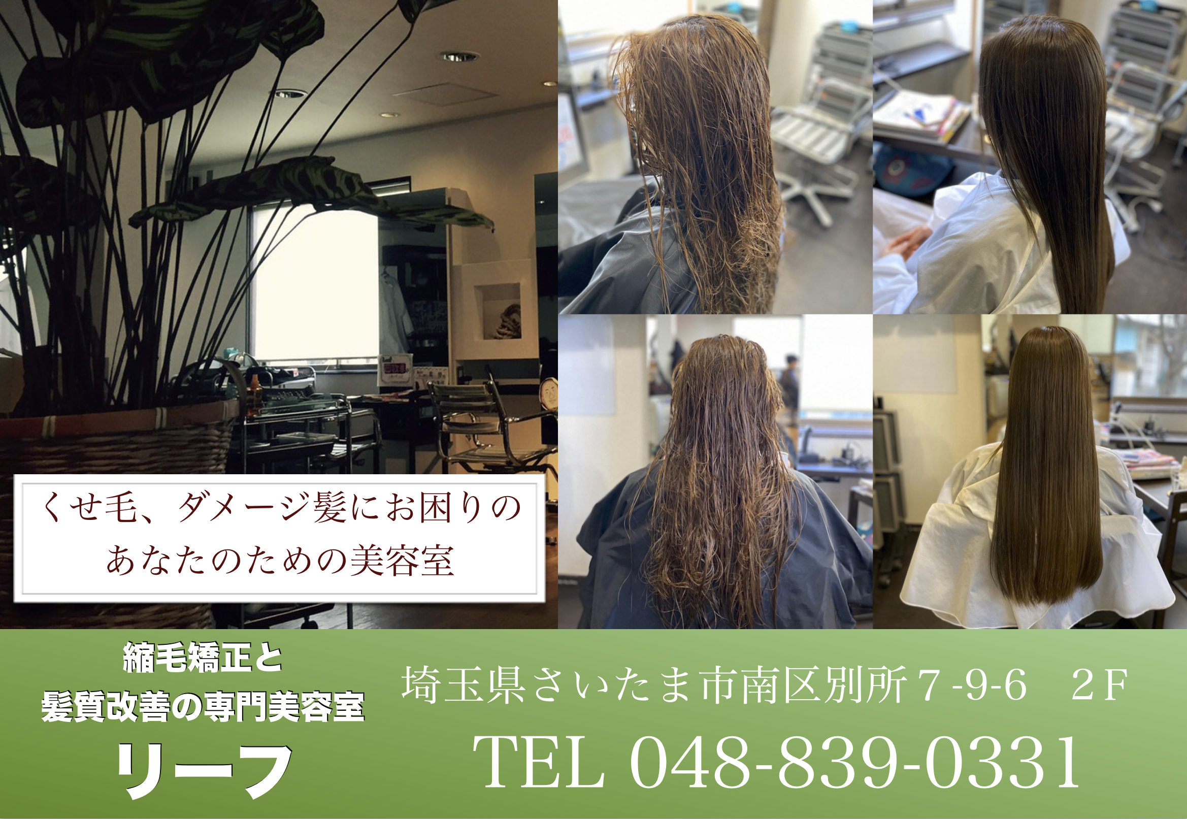 武蔵浦和にある唯一の白髪染めと髪質改善専門の美容院 美容室 リーフ